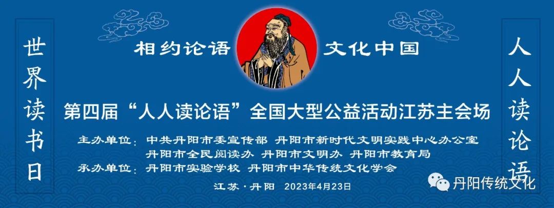 丹阳市中华传统文化学会参与承办“人人读论语”大型公益活动江苏主会场活动